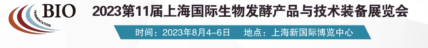 2023第11届上海国际生物发酵产品与技术装备展览会