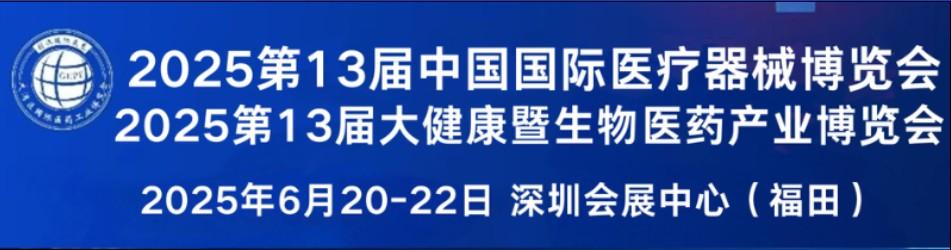 2025第13届大湾区国际医疗器械暨大健康生物医药产业博览会