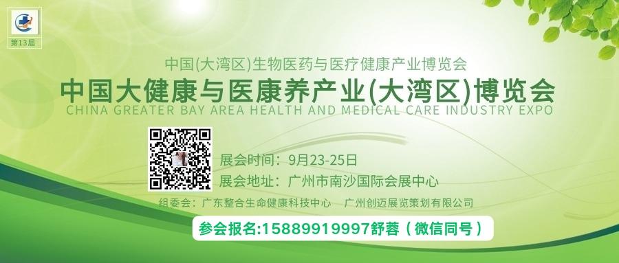 2025第13届中国（大湾区）大健康及医康养产业博览会